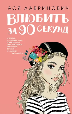 Книга Влюбить за 90 секунд (Ася Лавринович)