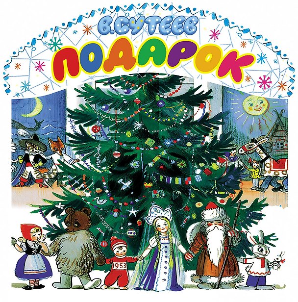 Книга Подарок (Владимир Сутеев) — 1