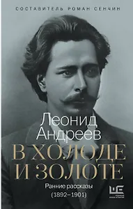 В холоде и золоте. Ранние рассказы (1892-1901)