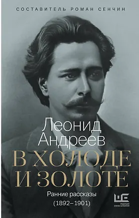 Книга В холоде и золоте. Ранние рассказы (1892-1901) (Леонид Андреев)