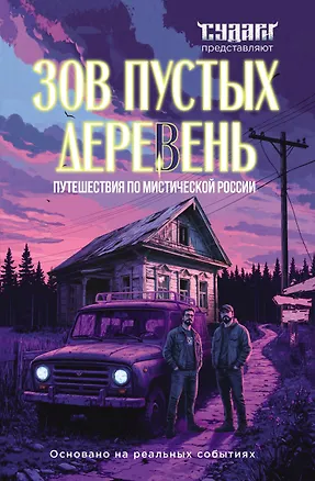 Книга Зов пустых деревень: путешествия по мистической России (Сергей Шахин, Алексей Судачков)
