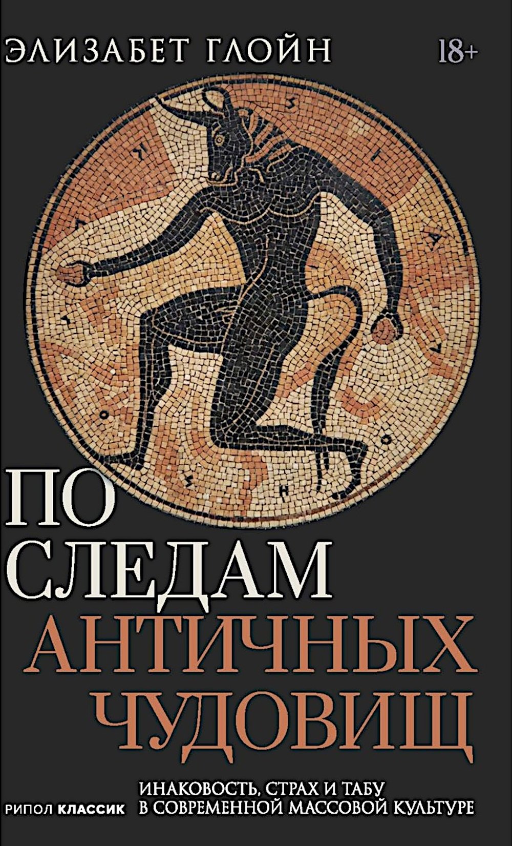 Элизабет Глойн По следам античных чудовищ. Инаковость, страх и табу в современной массовой культуре