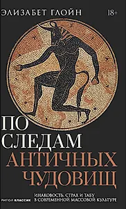 По следам античных чудовищ. Инаковость, страх и табу в современной массовой культуре