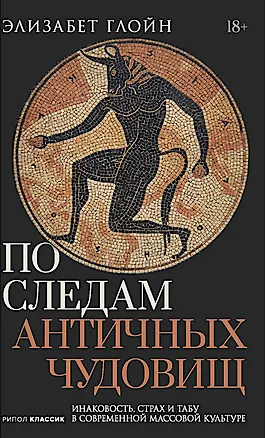 Книга По следам античных чудовищ. Инаковость, страх и табу в современной массовой культуре (Элизабет Глойн)