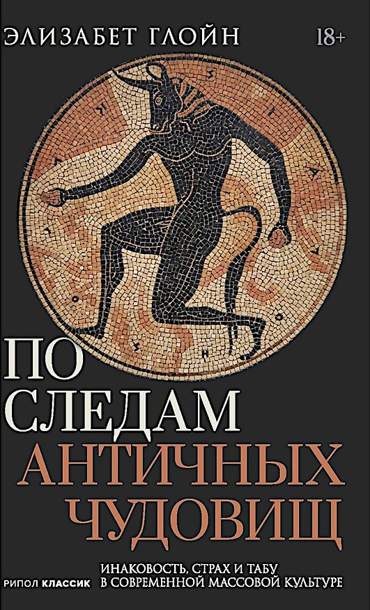 Книга По следам античных чудовищ. Инаковость, страх и табу в современной массовой культуре (Элизабет Глойн) — 1