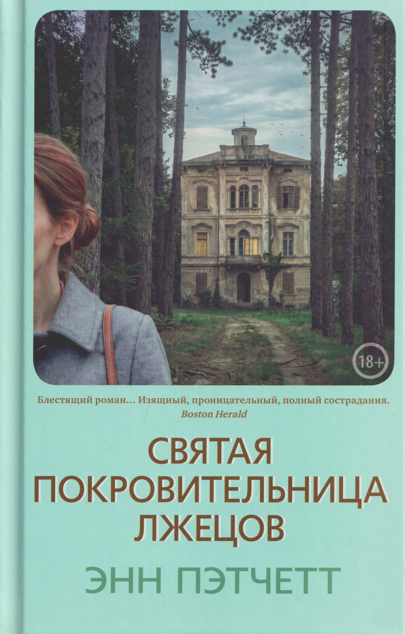 Обложка книги «Святая покровительница лжецов»