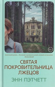 Святая покровительница лжецов