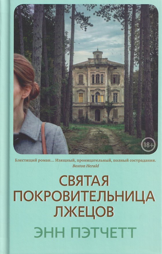 Книга Святая покровительница лжецов (Энн Пэтчетт) — 1