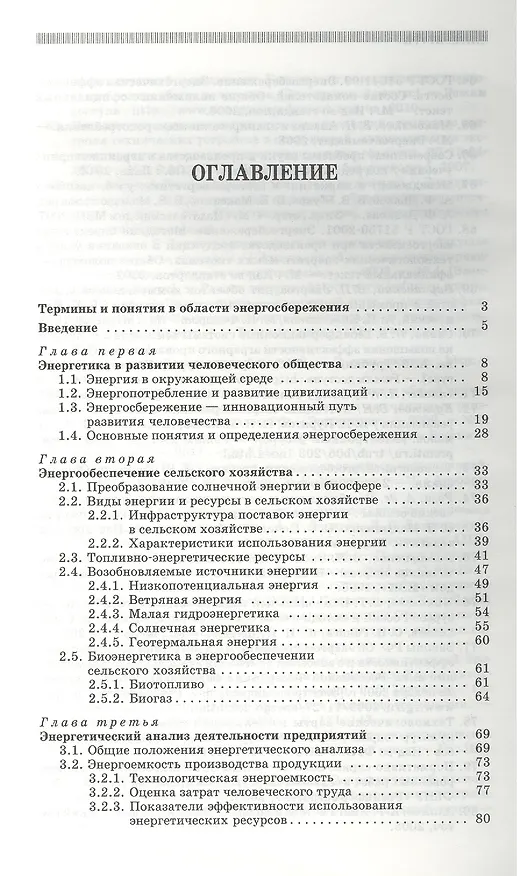 Книга Энергосбережение в сельском хозяйстве: Учебное пособие. (Александр Гордеев) — 2