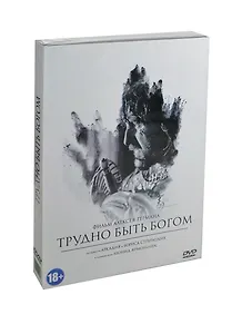 Трудно быть богом (DVD) (18+)