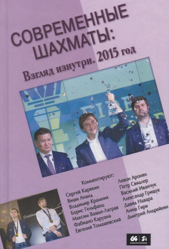 

Современные шахматы: взгляд изнутри. Обзор лучших партий за 2015 г.