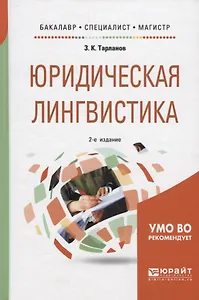 Юридическая лингвистика. Учебное пособие