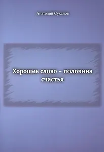 Хорошее слово - половина счастья