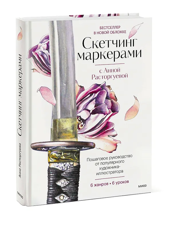 Книга Скетчинг маркерами с Анной Расторгуевой. 6 жанров — 6 уроков (Анна Расторгуева) — 4