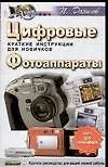 Книга Цифровые фотоаппараты.Краткие инструкции для новичков (Павел Данилов)