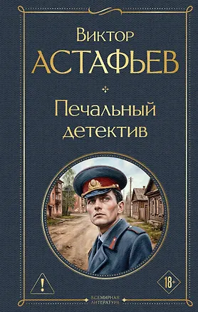 Книга Печальный детектив (Виктор Астафьев)