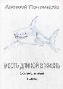 Месть длиной в жизнь. Ч. 1 — 358853 — 1