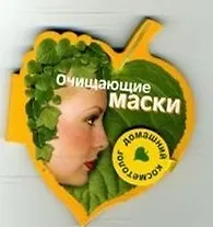 Книга Очищающие маски (Домашний косметолог) (на магните) (картон) (мал) (Урал ЛТД) () — 1