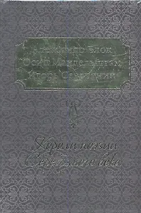 Короли поэзии Серебряного века / Комплект из 3-х книг:  А. Блок, О. Мандельштам, И. Северянин
