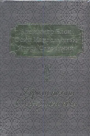 Книга Короли поэзии Серебряного века / Комплект из 3-х книг:  А. Блок, О. Мандельштам, И. Северянин (Игорь Северянин, Александр Блок, Осип Мандельштам)