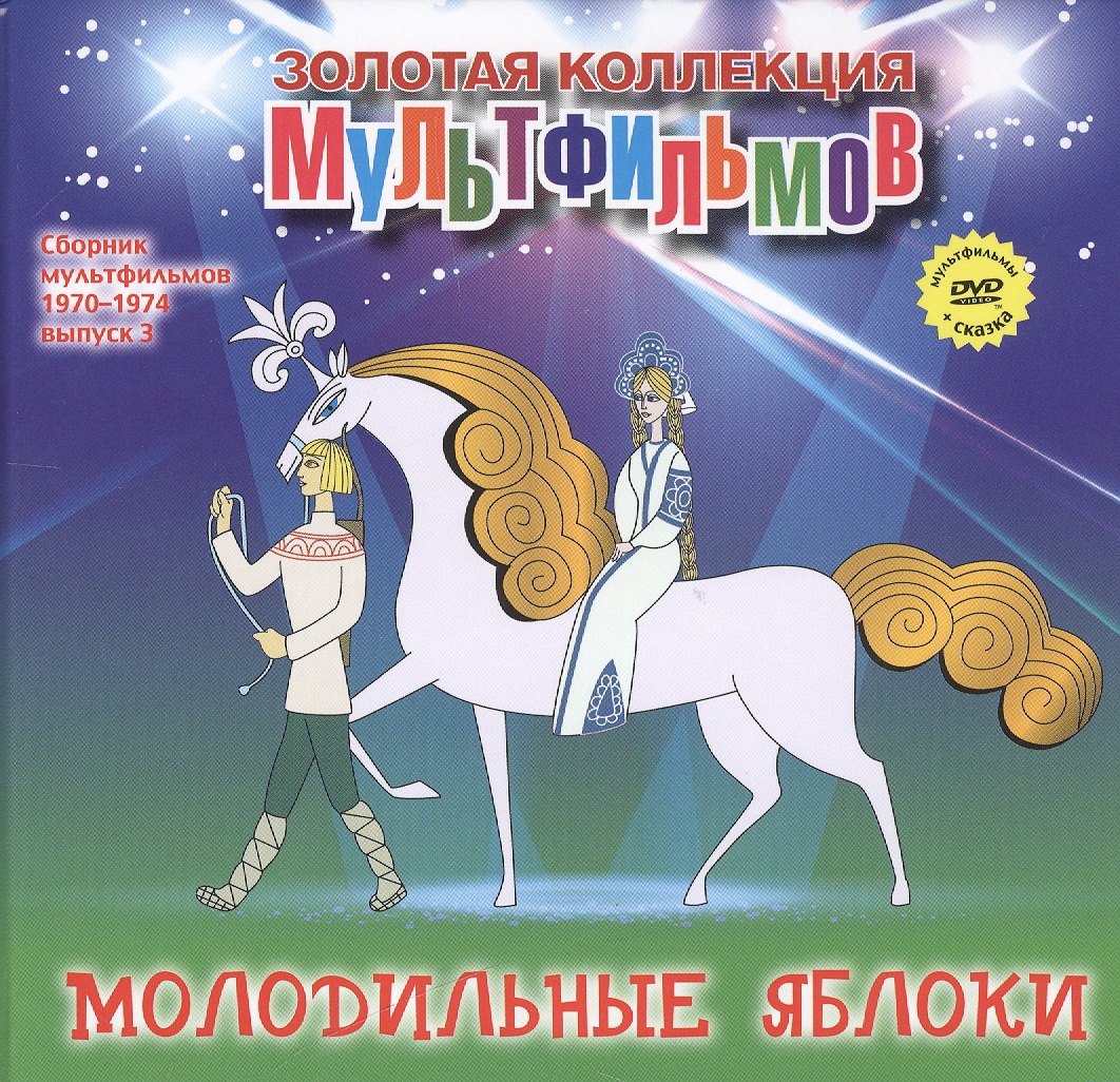 Молодильные яблоки (+DVD Сб. мультфильм. 1970-1974 Вып.3) (ЗолКолМульт т.30)