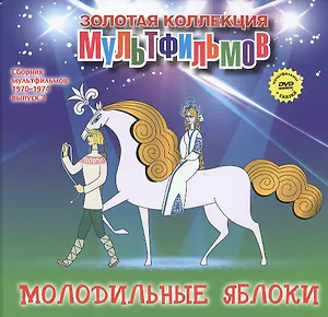 Молодильные яблоки (+DVD Сб. мультфильм. 1970-1974 Вып.3) (ЗолКолМульт т.30)