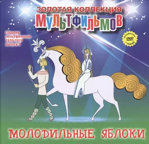 Молодильные яблоки (+DVD Сб. мультфильм. 1970-1974 Вып.3) (ЗолКолМульт т.30) — 2431715 — 1