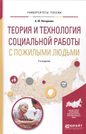 Теория и технология социальной работы с пожилыми людьми. Учебное пособие для академического бакалавриата — 2589891 — 1