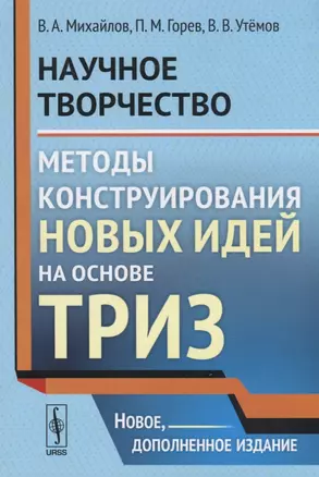 Научное творчество: Методы конструирования новых идей на основе ТРИЗ / Изд.стереотип. — 2631854 — 1