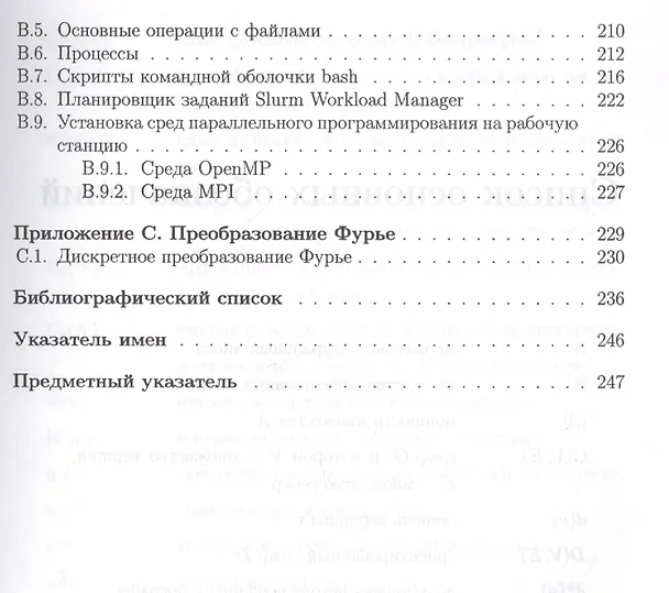 Книга Учебник для ВУЗов. Суперкомпьютерные вычисления: практический подход. (Сергей Борзунов) — 4