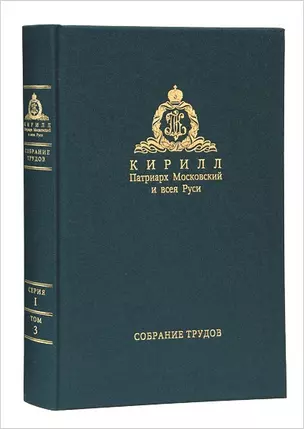 Собрание трудов. Серия I. Слово предстоятеля. Том 3 (2015-2017) — 2717011 — 1