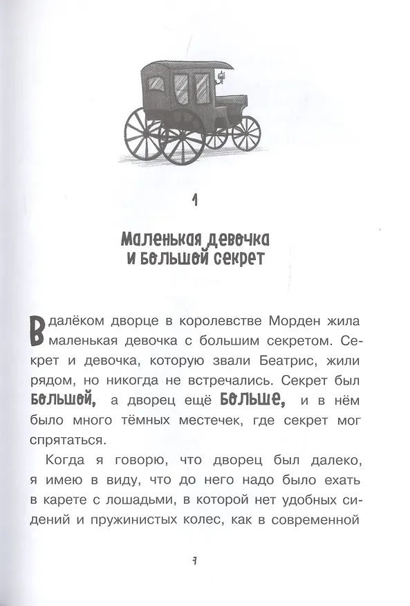 Книга Храбрая Беатрис и проклятье дрожунов (Саймон Моклер) — 4