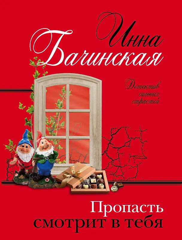 Книга Пропасть смотрит в тебя (Инна Бачинская) — 1