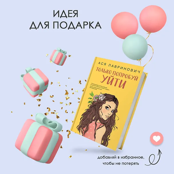 Книга Только попробуй уйти (Ася Лавринович) — 11
