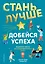 Стань лучше и добейся успеха. Жизненные навыки для целеустремлённых детей — 2846939 — 1