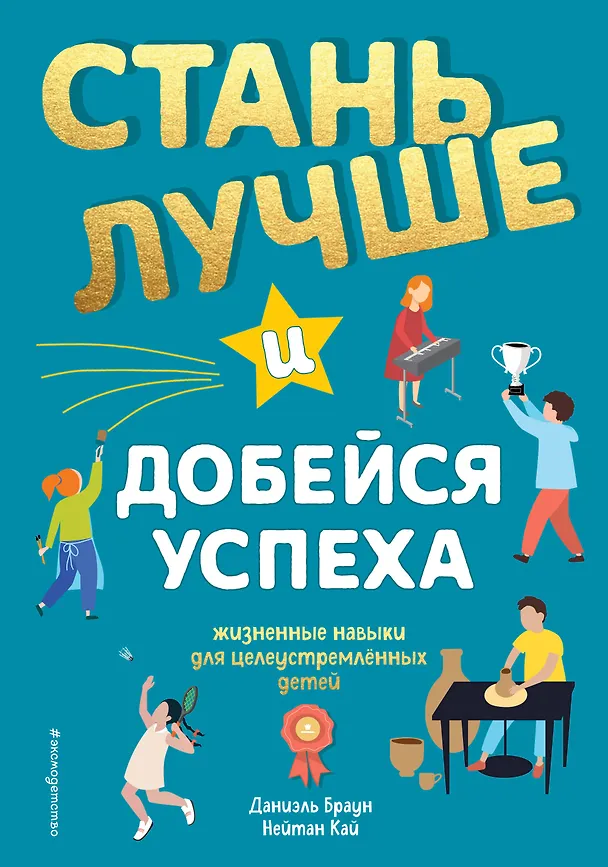 Книга Стань лучше и добейся успеха. Жизненные навыки для целеустремлённых детей (Даниэль Браун) — 1