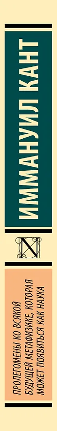 Книга Пролегомены ко всякой будущей метафизике, которая может появиться как наука (Иммануил Кант) — 4