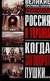 Книга Россия и Украина. Когда заговорят пушки (Александр Широкорад)
