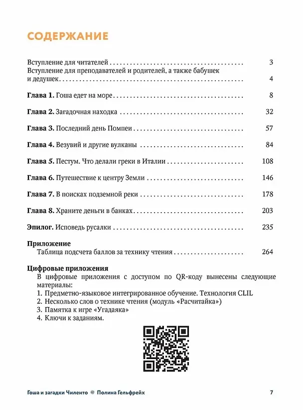 Книга Гоша и загадки Чиленто: книга для чтения с заданиями для билингвов (Полина Гельфрейх) — 3