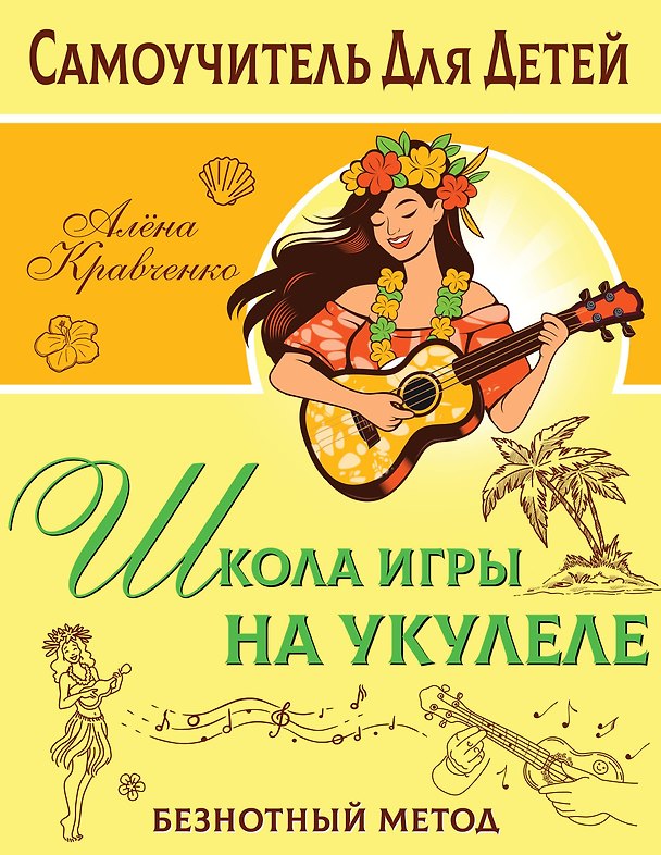 Книга Школа игры на укулеле. Учимся по картинкам. Безнотный метод (Алёна Кравченко) — 1