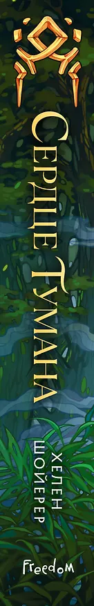 Книга Сердце тумана (Хелен Шойерер) — 3