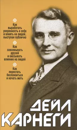 Как выработать уверенность в себе и влиять на людей выступая публично: Как завоёвывать друзей и оказывать влияние на людей: Как перестать беспокоиться и начать жить — 61655 — 1