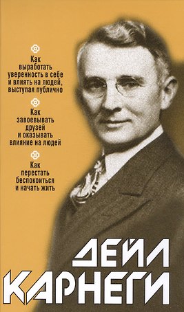 Как выработать уверенность в себе и влиять на людей выступая публично: Как завоёвывать друзей и оказывать влияние на людей: Как перестать беспокоиться и начать жить