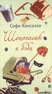 Шопоголик и бэби (Шопоголик) (зел.). Кинселла С. (Фантом)