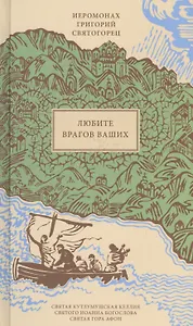 Любите врагов ваших, пер. с греч