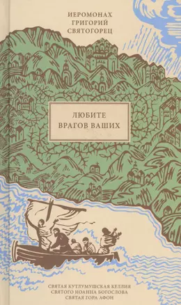 Любите врагов ваших, пер. с греч — 2565992 — 1