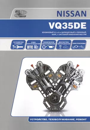 Nissan VQ35DE. Бензиновый 3,5 л 6-и цилиндровый V-образный, DOHC, с системой изменения ФАЗ ГРМ. Устройство, техобслуживание, ремонт — 2630201 — 1