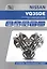 Nissan VQ35DE. Бензиновый 3,5 л 6-и цилиндровый V-образный, DOHC, с системой изменения ФАЗ ГРМ. Устройство, техобслуживание, ремонт — 2630201 — 1