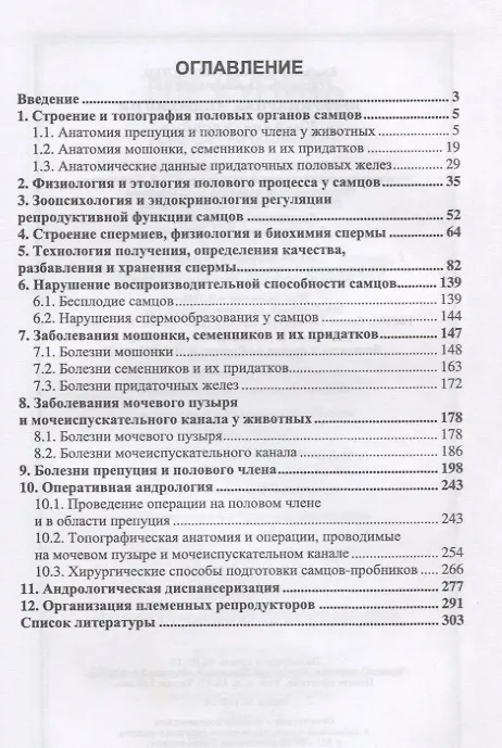 Книга Ветеринарная андрология (Владимир Авдеенко) — 2