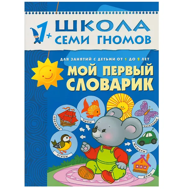 Книга Школа Семи Гномов. Стартовый набор. 1+ (Дарья Денисова) — 9
